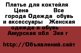 Платье для коктейля › Цена ­ 10 000 - Все города Одежда, обувь и аксессуары » Женская одежда и обувь   . Амурская обл.,Зея г.